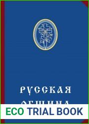 Русская община