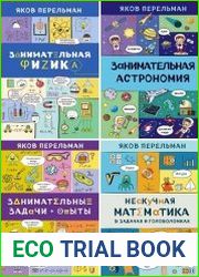 Серия "Захватывающая наука Якова Перельмана" в 4 книгах