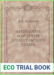 Археология и история Архангельского Севера