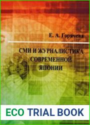 СМИ и журналистика современной Японии