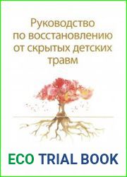 Руководство по восстановлению от скрытых детских травм