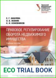 Правовое регулирование оборота недвижимого имущества