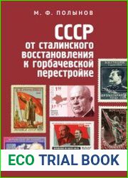 СССР от сталинского восстановления к горбачевской перестройке. Вторая половина 1940-х – первая половина 1980-х гг.