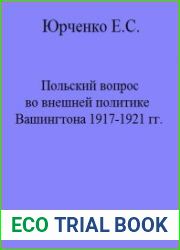 Польский вопрос во внешней политике Вашингтона 1917-1921 гг