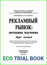 Рекламный рынок методика изучения (Курс лекций)