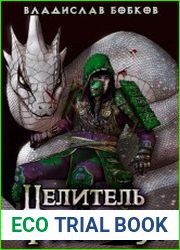 Целитель чудовищ - 6