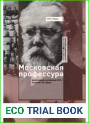 Московская профессура во второй половине XIX — начале XX века. Социокультурный аспект
