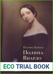 Полина Виардо