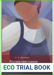 Русская крестьянка в пореформенный период (вторая половина XIX - начало XX века)