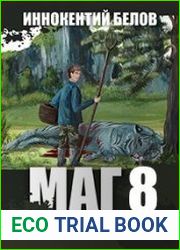 Слесарь 8. Маг