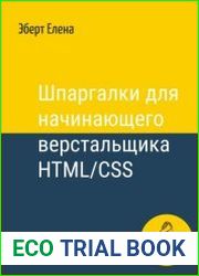 Шпаргалки для начинающего верстальщика HTML/CSS