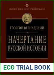 Начертание русской истории