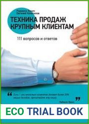 Техника продаж крупным клиентам 111 вопросов и ответов