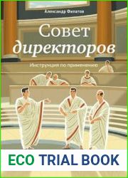 Совет директоров инструкция по применению