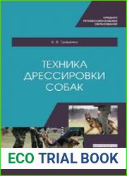 Техника дрессировки собак навыки послушания