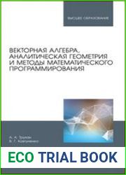 Векторная алгебра, аналитическая геометрия и методы математического программирования