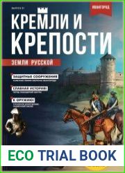 Кремли и крепости земли русской