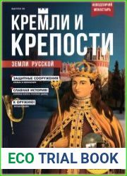 Кремли и крепости земли русской