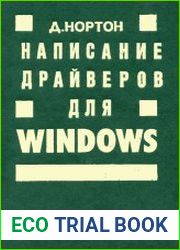 Написание драйверов для Windows