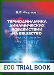Термодинамика динамических воздействий на вещество