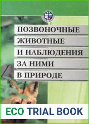 Позвоночные животные и наблюдения за ними в природе