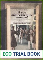 "И вот общественное мненье!" Клубы в истории российской общественности. Конец XVIII - начало XX вв.