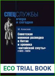 Советская военная разведка в Китае и хроника «китайской смуты» (1922–1929)