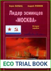 Лидер эсминцев "Москва"