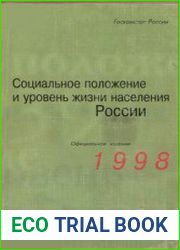 Социальное положение и уровень жизни населения России Стат сб