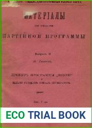 Материалы для выработки партийной программы. Вып. II. Проект программы "Искры" и задачи русских социал-демократов