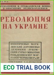 Революция на Украине по мемуарам белых