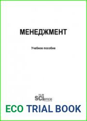 Менеджмент. Курс лекций для студентов и преподавателей. Учебное пособие