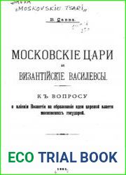 Московские цари и византийские василевсы. К вопросу о влиянии Византии на образование идеи царской власти московских государей