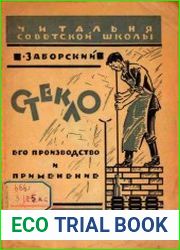 Стекло, его производство и применение