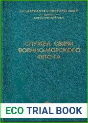 Служба связи Военно-Морского Флота (история развития)