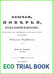 Обычаи, поверья, кухня и напитки малороссиян