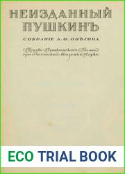 Неизданный Пушкин