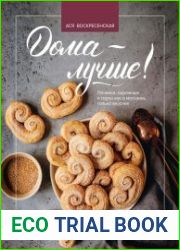 Дома - лучше! Печенья, пирожные и торты как в магазине, только вкуснее