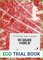 Особое мясо