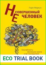 Несовершенный человек Случайность эволюции мозга и ее последствия
