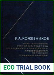 Опыт изложения учения Н.Ф. Федорова по изданным и неизданным произведениям, переписке и личным беседам