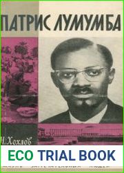 Патрис Лумумба