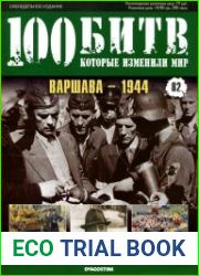 Варшава - 1944