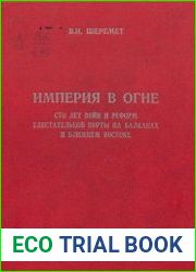 Империя в огне сто лет войн и реформ Блистательной Порты на Балканах и Ближнем Востоке