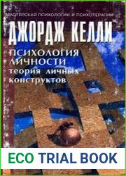 Психология личности Теория личных конструктов