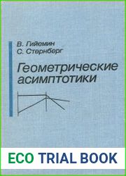 Геометрические асимптотики