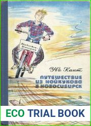 Путешествие из Нойкукова в Новосибирск