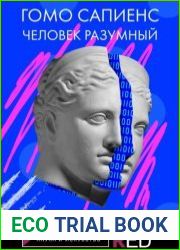 Гомо Сапиенс. Человек разумный