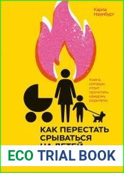 Как перестать срываться на детей. Воспитание без стресса, истерик и чувства вины