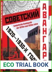 Советский авангард 1920-1930-х годов
